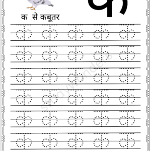Hindi Vyanjan Ka ( क ) Tracing Worksheet Free Pdf